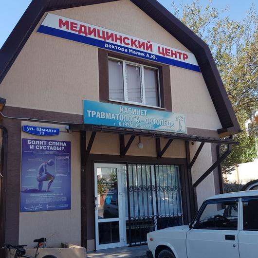 Медицинский центр доктора Малика, фото №3