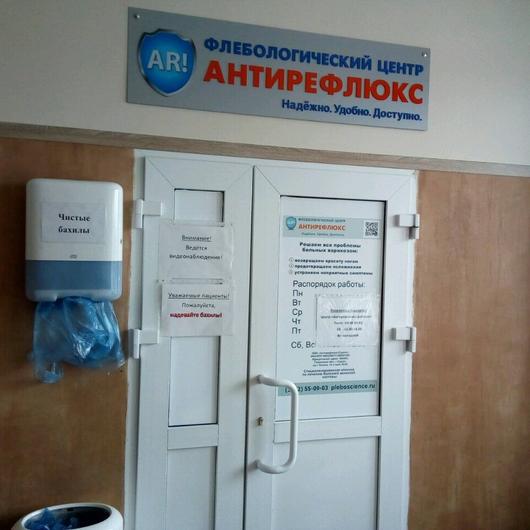 Флебологический центр «Антирефлюкс», фото №1
