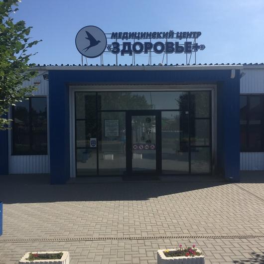 Медицинский центр «Здоровье» на Ленина, фото №2