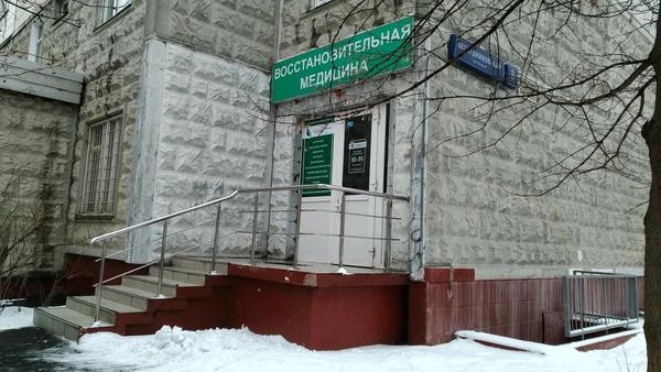 Клиника Восстановительная медицина