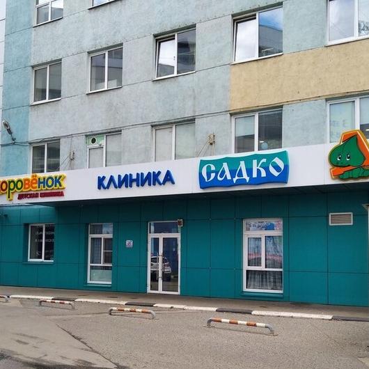 Поликлиника Садко на Сормовском, фото №2