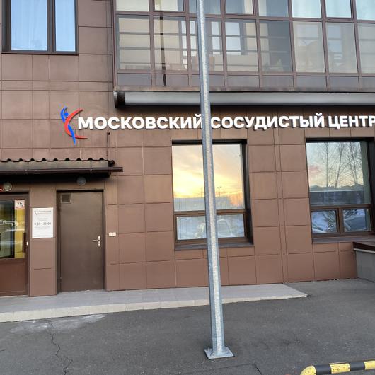 Московский сосудистый центр, фото №4