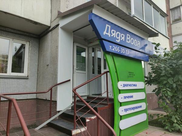 Стоматология «Дядя Вова»