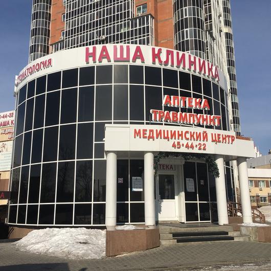 МЦ Наша Клиника, фото №1