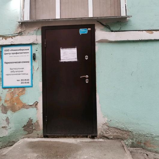 Наркология «Новосибирский центр профилактики», фото №1
