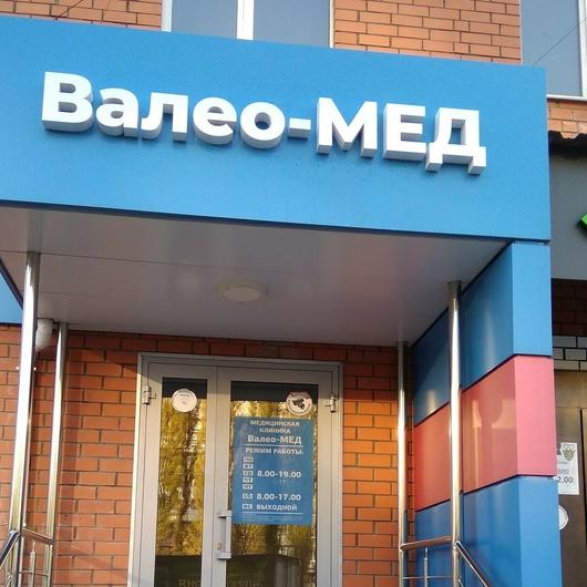 Клиника Валео-Мед, фото №2