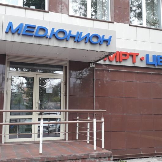 Медюнион на Курчатова, фото №3