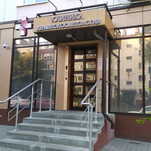 «Клиника дерматокосметологии», фото №1