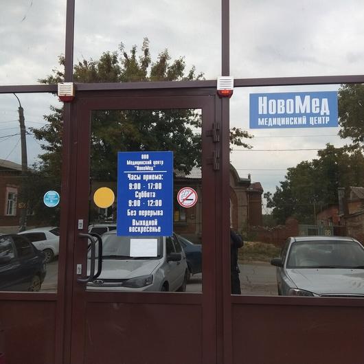 Медицинский центр «Новомед» (Клиника закрыта), фото №2