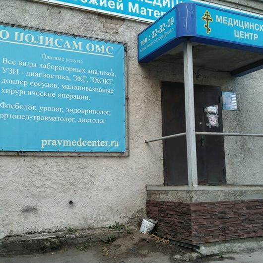 Православный медицинский центр им. Иконы Божией Матери Нечаянная Радость, фото №3