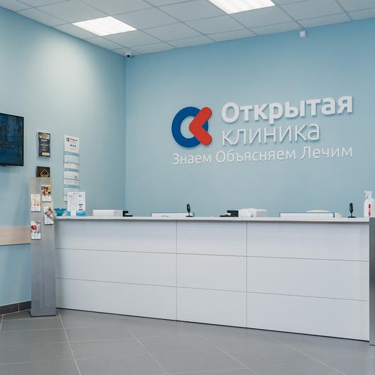 Открытая клиника, фото №1