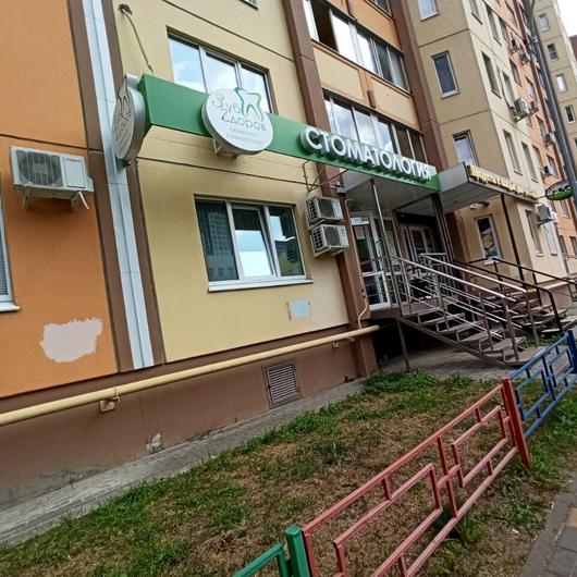 Стоматология «Зуб Здоров» на Шишкова, фото №3