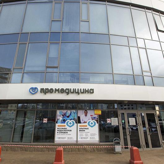 ПроМедицина на Давлеткильдеева, фото №1