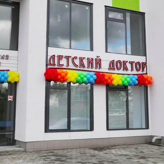 Клиника Детский доктор, фото №1