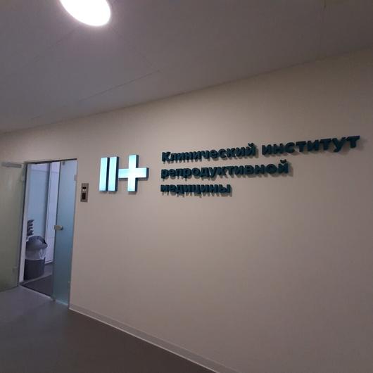 Клинический институт репродуктивной медицины «КИРМ», фото №3
