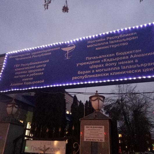 Центр охраны здоровья матери и ребенка, фото №4