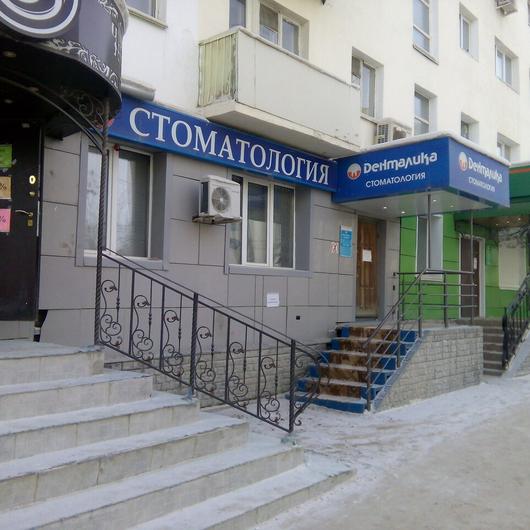 Стоматология «Денталика» на Ленина, фото №1