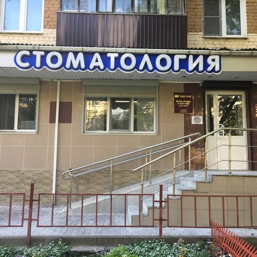 Стом-Эстет на Полежаева, фото №2