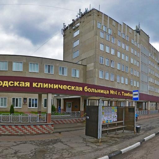 Клиническая больница 4 фото. ГКБ 4 Тамбов. 4 Больница город Тамбов. 4 Больница Тамбов Гагарина. ТОГБУЗ ГКБ 3 городская поликлиника 2.