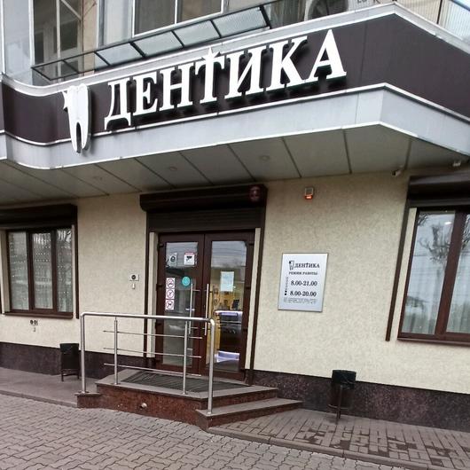 Дентика на Московском, фото №2