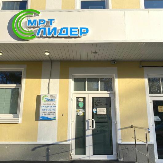 Центр МРТ Лидер, фото №2