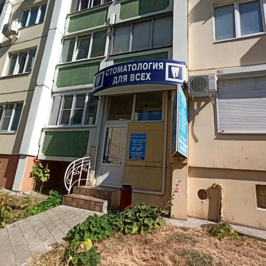 «Стоматология для всех» на Мордасовой, фото №2