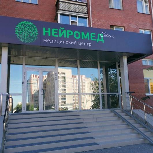 МЦ НЕЙРОМЕДСтим, фото №3