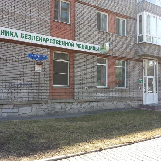 Клиника «Безлекарственная медицина», фото №2