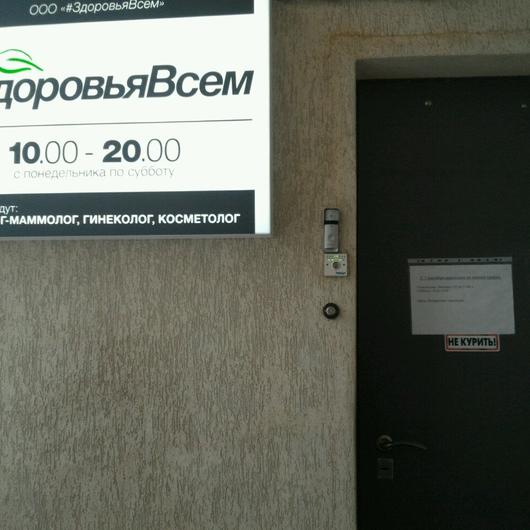 Клиника «Здоровья всем», фото №1