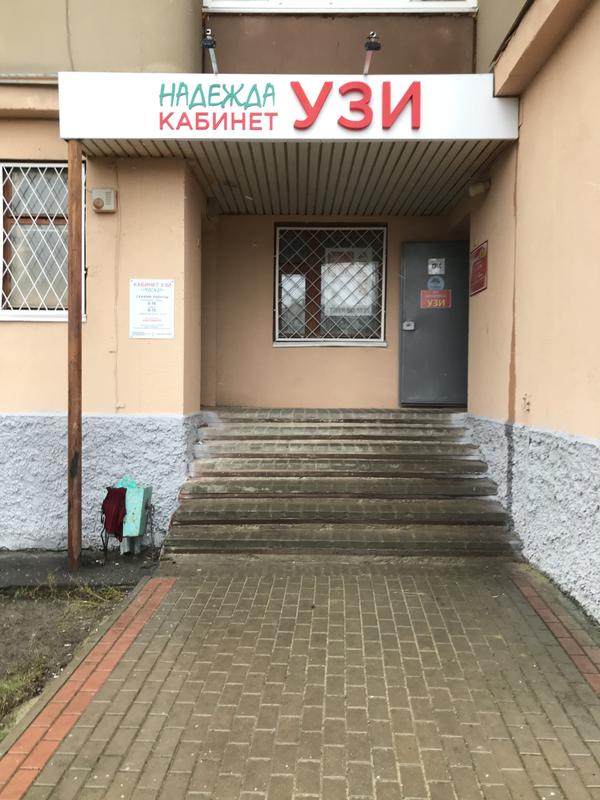 Надежда, кабинет УЗИ