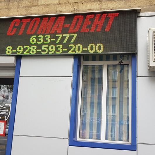 Стоматология «Стома-Дент» на Ярагского, фото №1