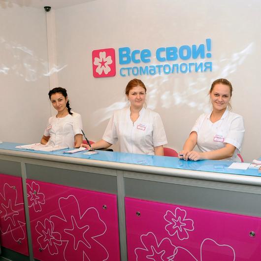 Стоматология Все Свои!, фото №1