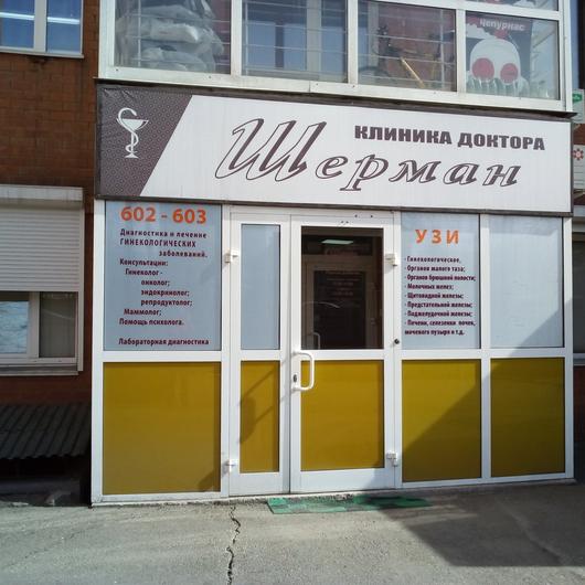 «Клиника доктора Шерман», фото №4