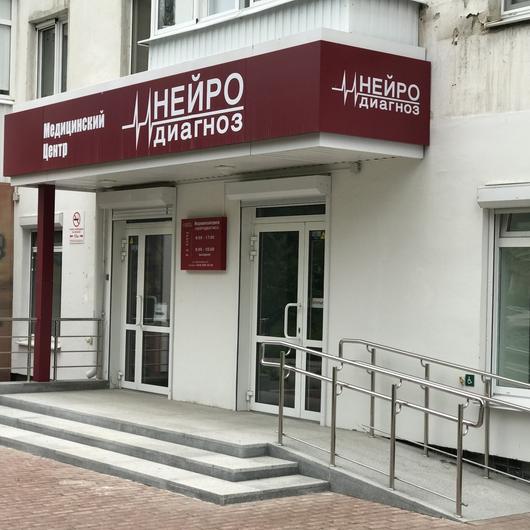 Центр электромиографии «Нейродиагноз», Центр электронейромиографии, фото №2