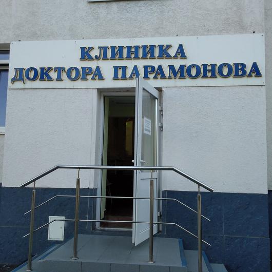Клиника доктора Парамонова на Технической, фото №2