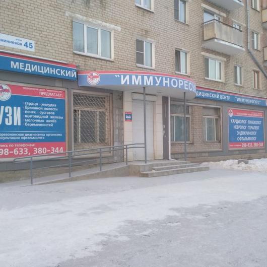 МЦ Иммуноресурс, фото №2