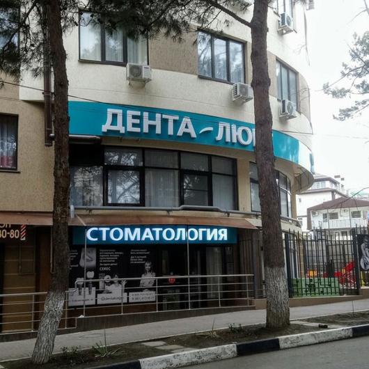 Стоматология Дента-Люкс, фото №1
