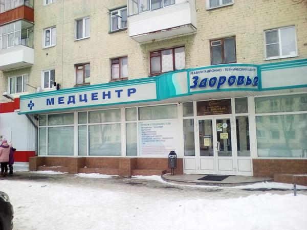 Здоровье, реабилитационно-технический центр