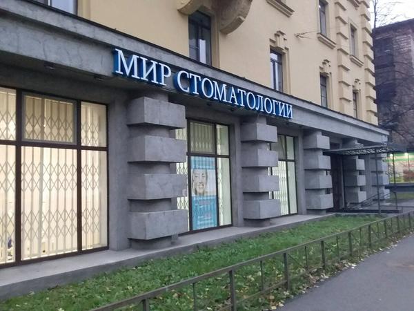 Мир Стоматологии на Кондратьевском