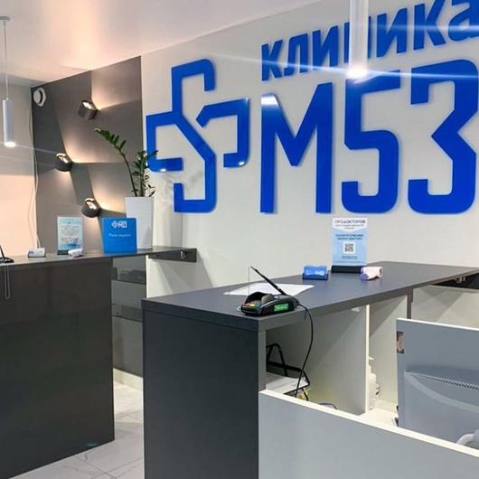 Клиника М53, фото №3