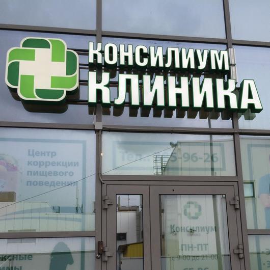 Клиника Консилиум, фото №1