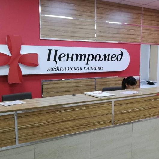 МЦ Центромед, фото №3