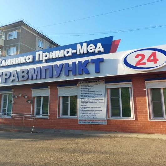 Клиника Прима-Мед, фото №2
