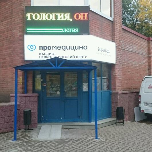 ПроМедицина на Октября, фото №2