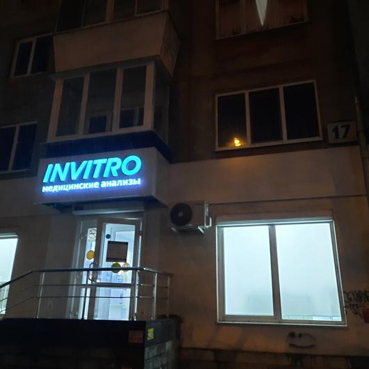 Инвитро на Билимбаевской, фото №2