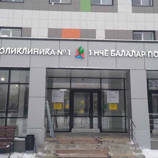 Детская поликлиника №1, фото №1