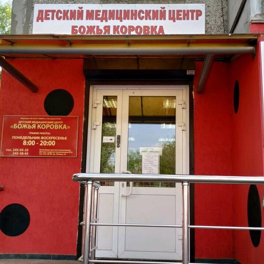Детский медицинский центр «Божья коровка», фото №2