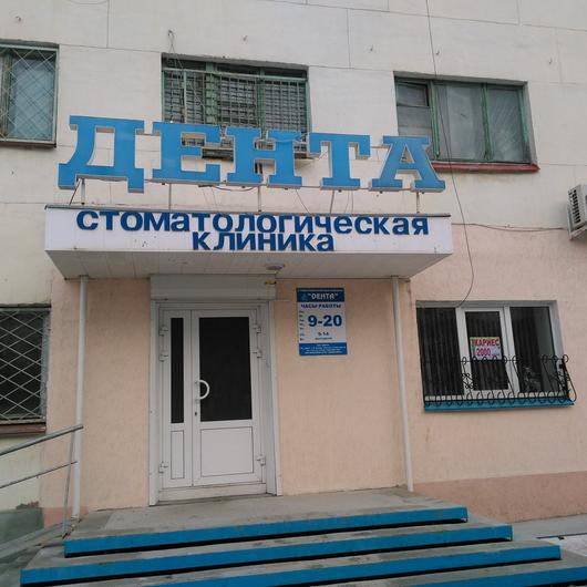 Стоматология «Дента», фото №4