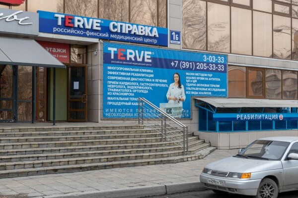 TERVE, российско-финский медицинский центр