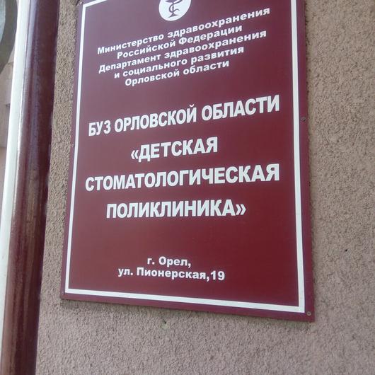 Детская стоматологическая поликлиника, фото №4